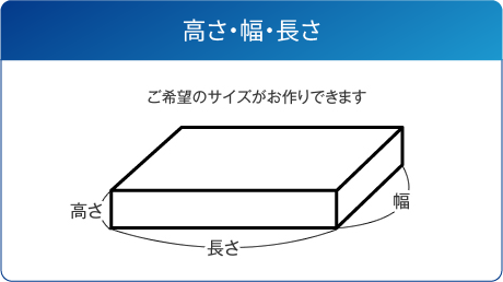 高さ・幅・長さ　ご希望のサイズがお作りできます