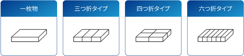 一枚物、三つ折タイプ、四つ折タイプ、六つ折タイプ